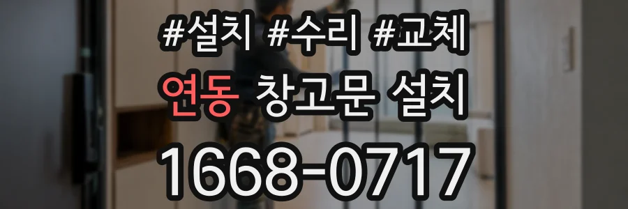 연동 창고문 설치