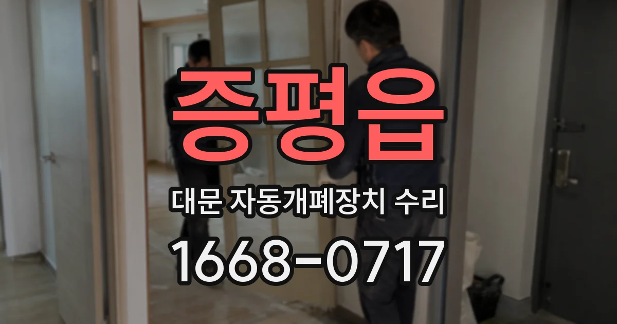증평읍 대문 자동개폐장치 수리