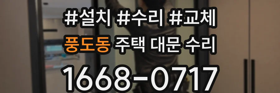 풍도동 주택 대문 수리