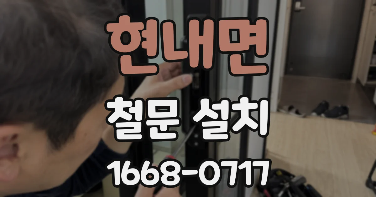 현내면 철문 설치