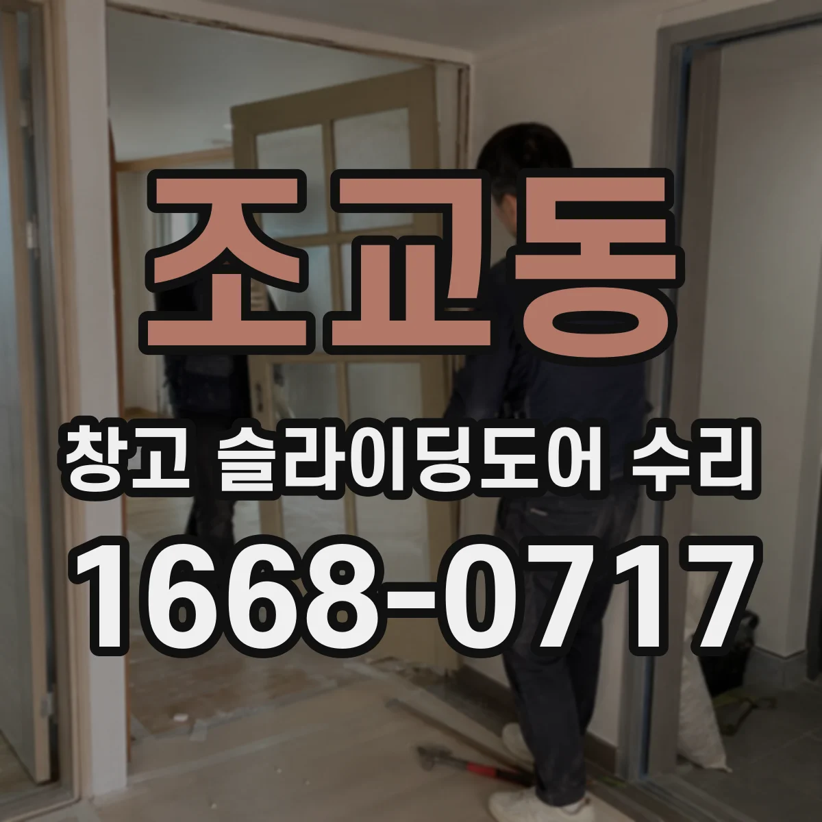 조교동 창고 슬라이딩도어 수리