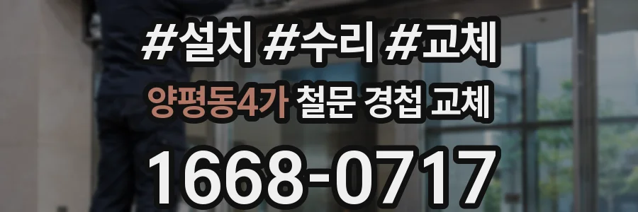 양평동4가 철문 경첩 교체