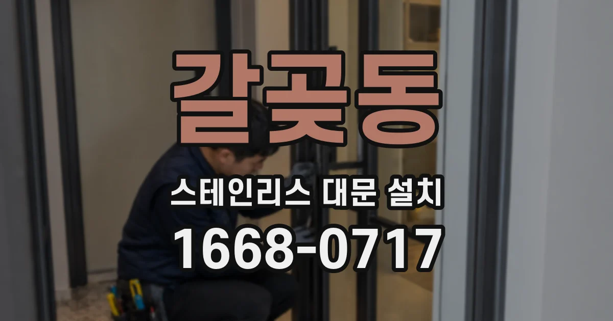 갈곶동 스테인리스 대문 설치