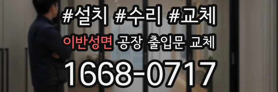 이반성면 공장 출입문 교체