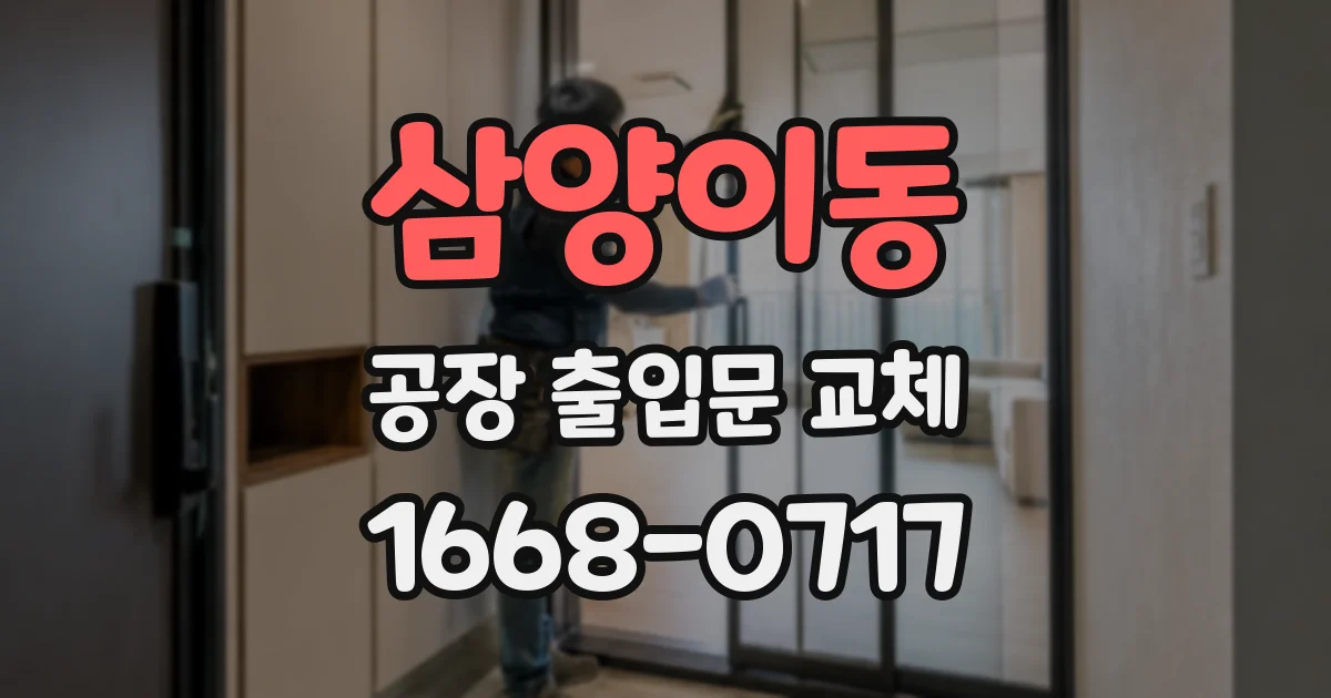 삼양이동 공장 출입문 교체