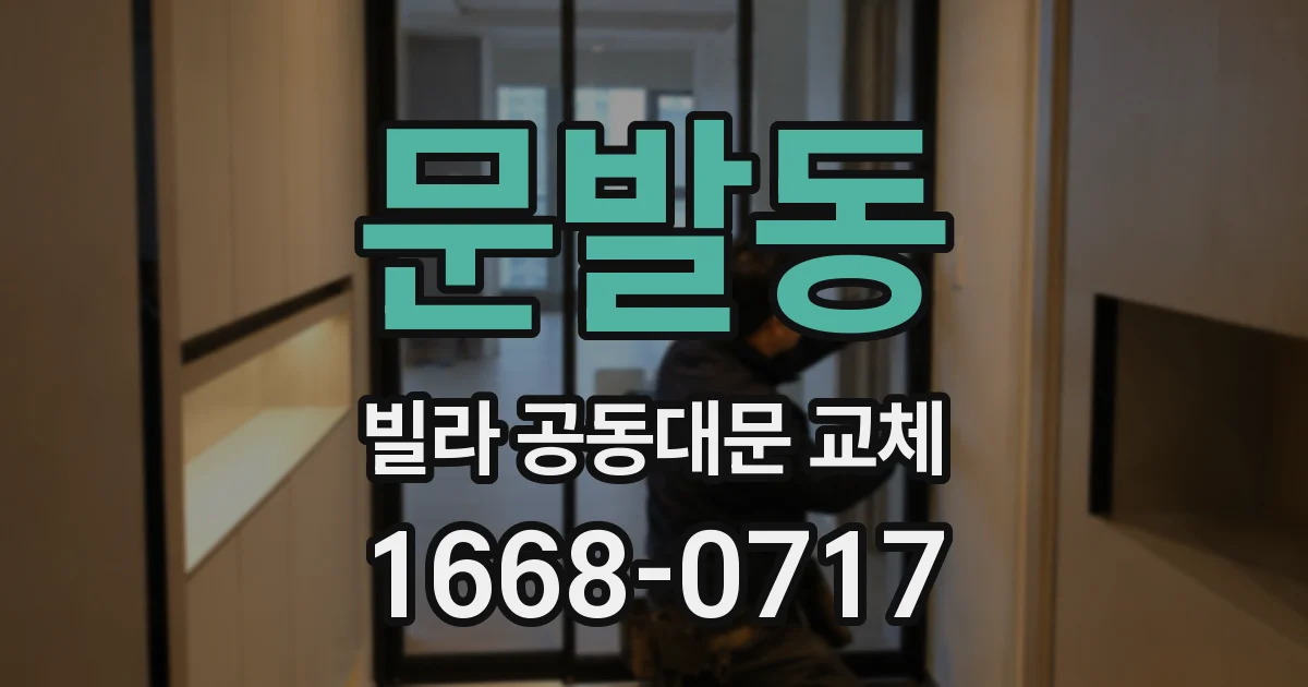 문발동 빌라 공동대문 교체