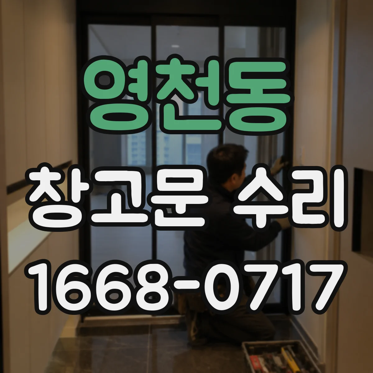 영천동 창고문 수리