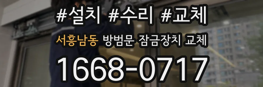 서흥남동 방범문 잠금장치 교체