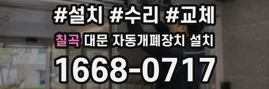 칠곡 대문 자동개폐장치 설치