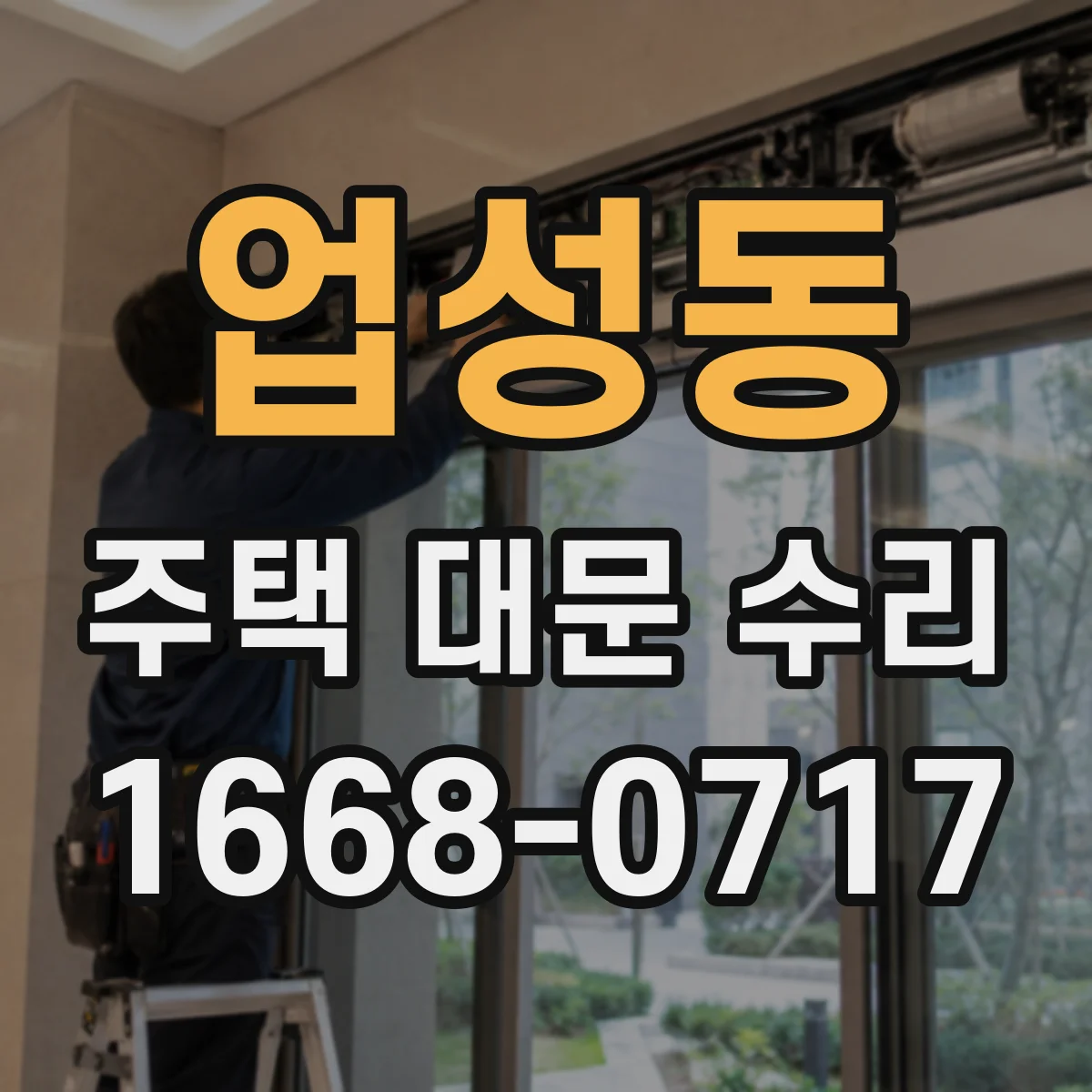 업성동 주택 대문 수리