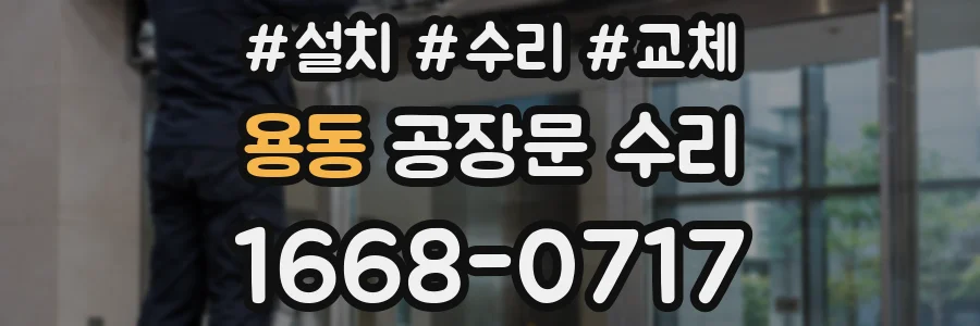 용동 공장문 수리