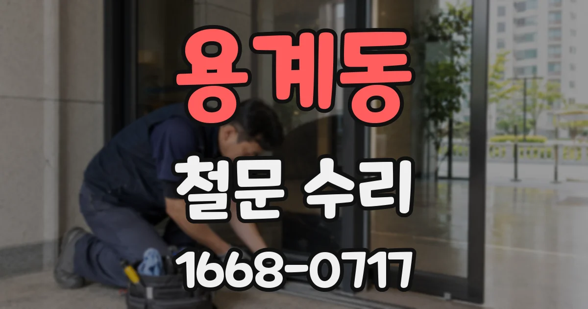 용계동 철문 수리