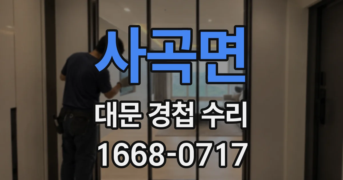 사곡면 대문 경첩 수리