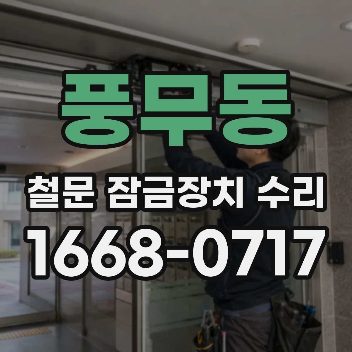 풍무동 철문 잠금장치 수리