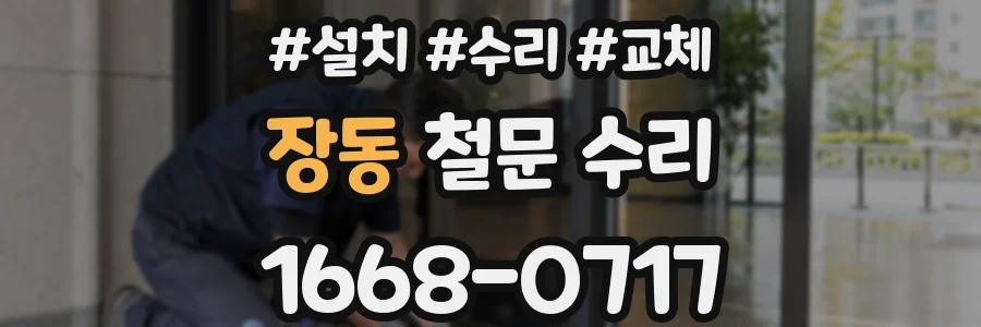 장동 철문 수리