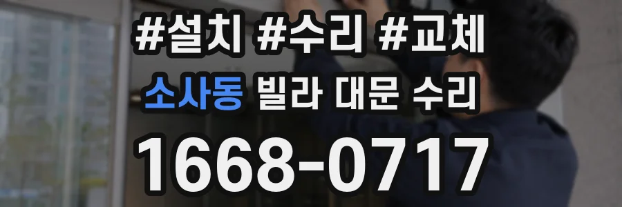 소사동 빌라 대문 수리