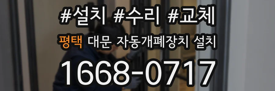 평택 대문 자동개폐장치 설치