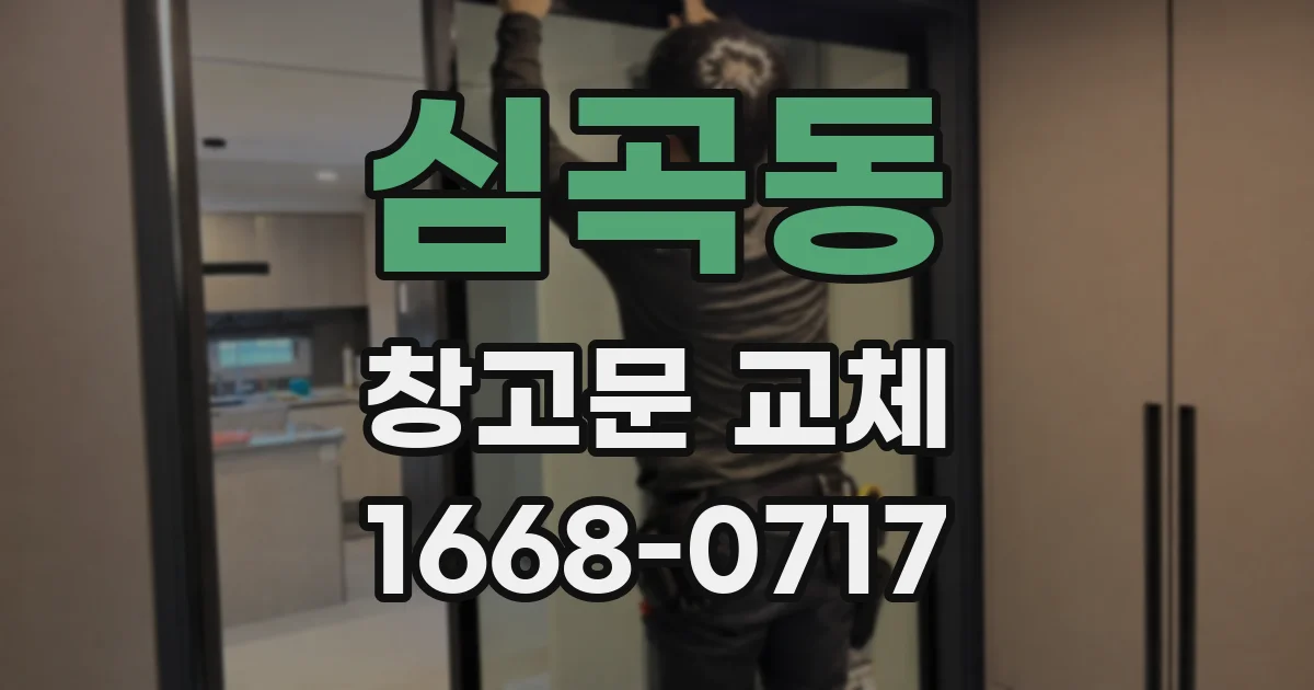 심곡동 창고문 교체
