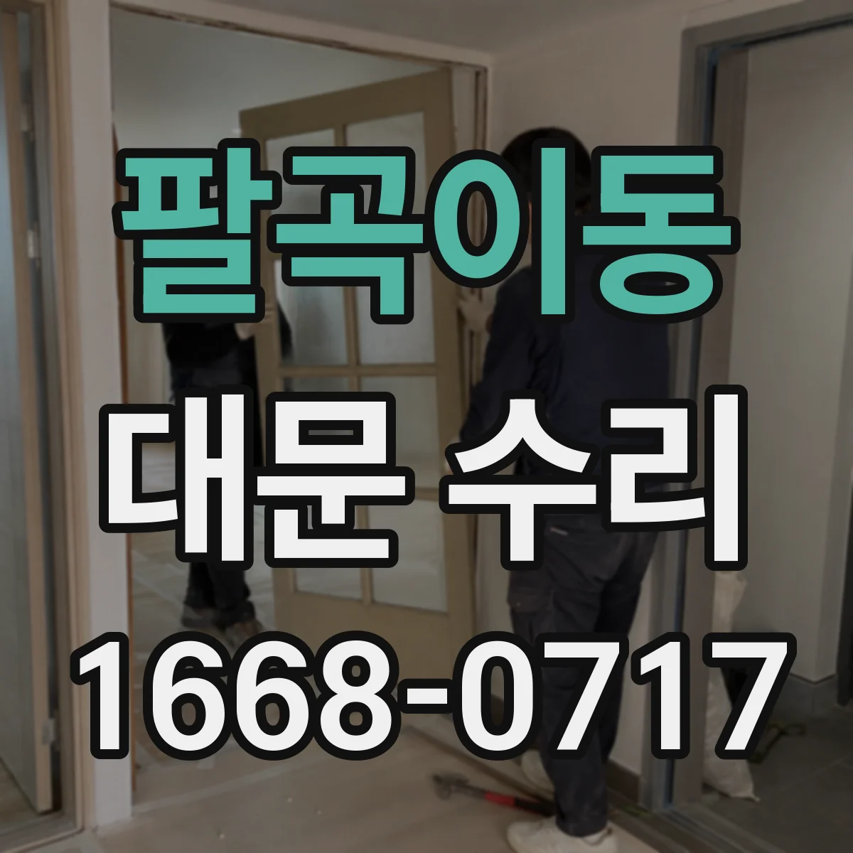 팔곡이동 대문 수리