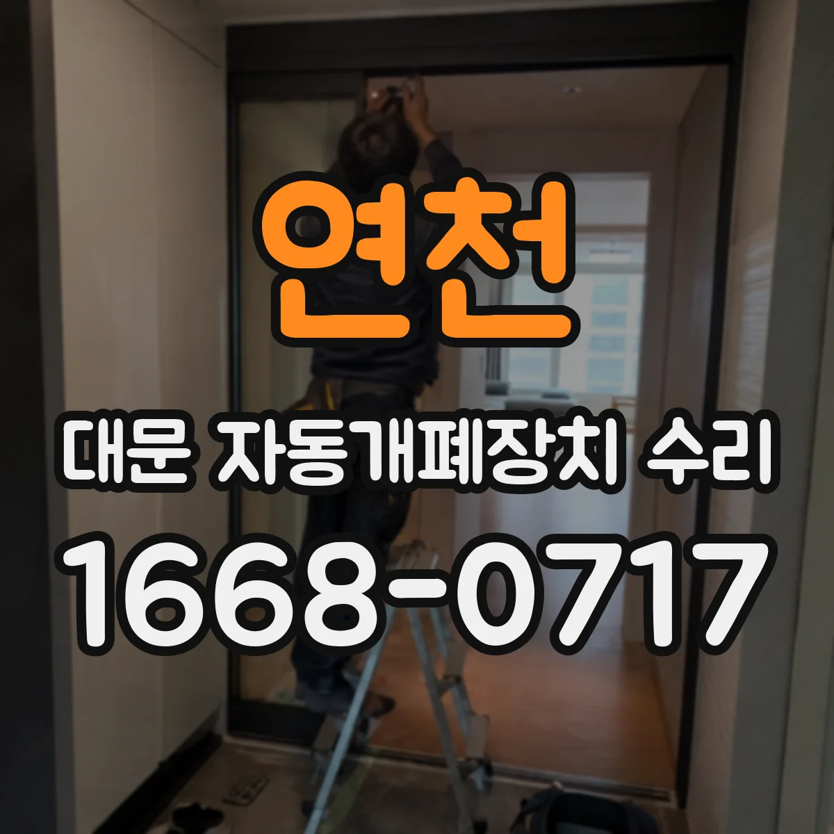 연천 대문 자동개폐장치 수리
