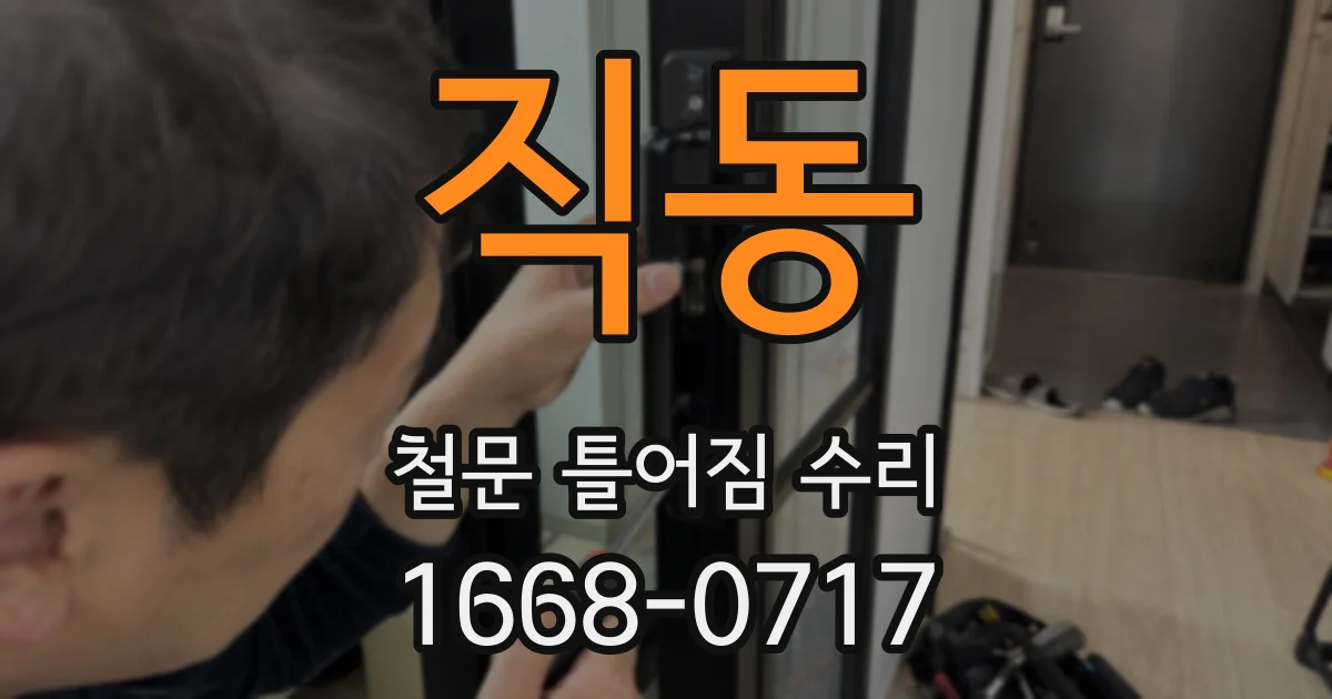직동 철문 틀어짐 수리