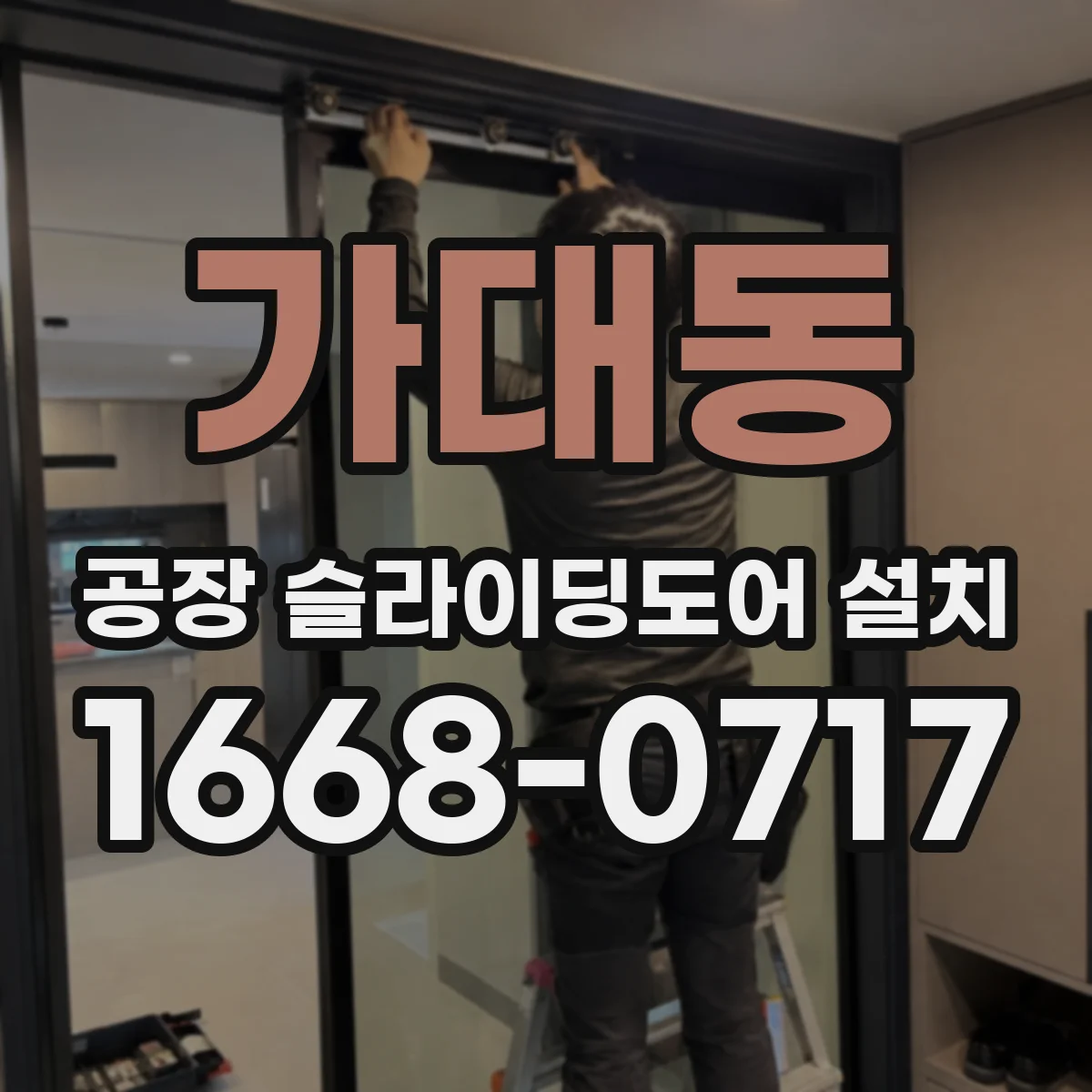 가대동 공장 슬라이딩도어 설치