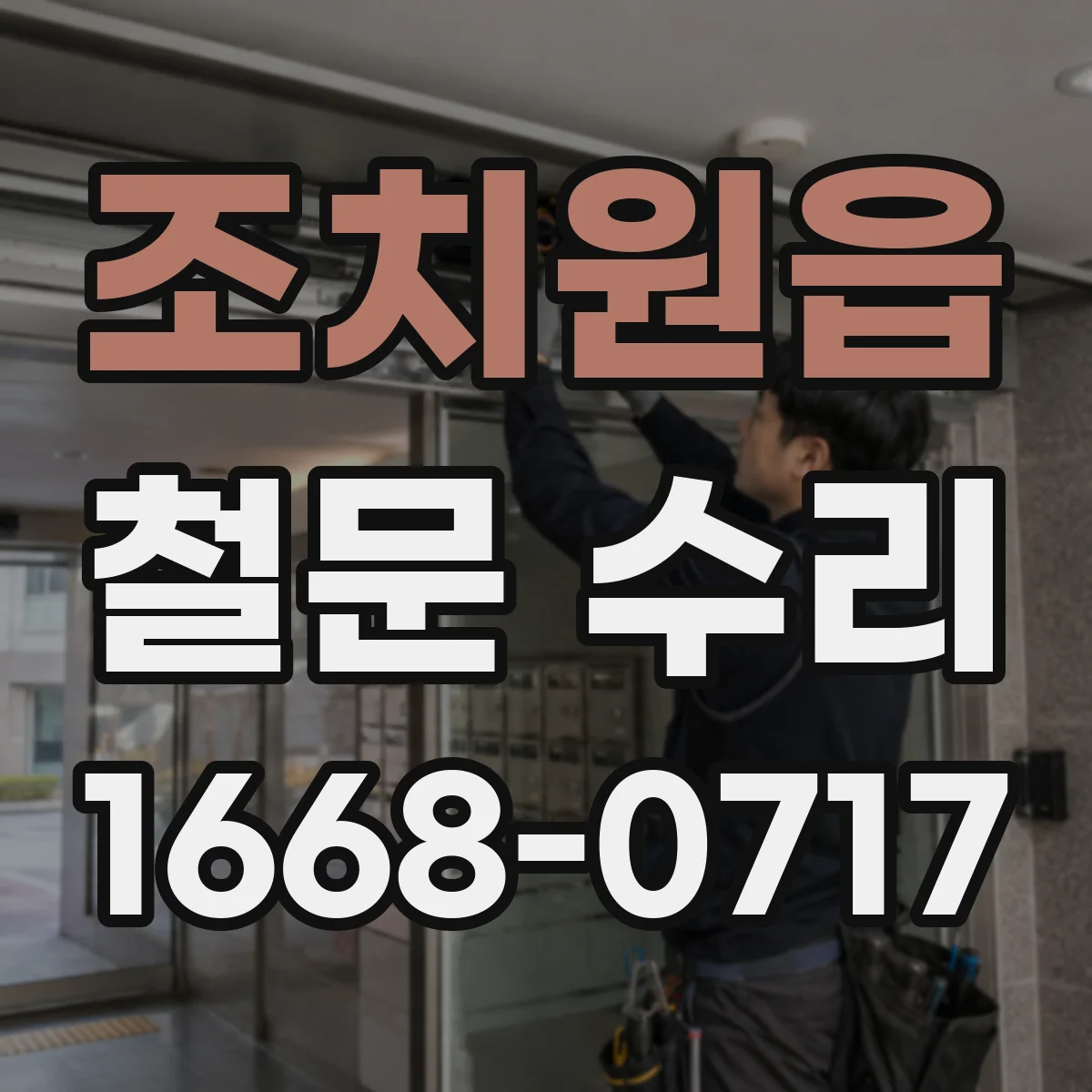 조치원읍 철문 수리
