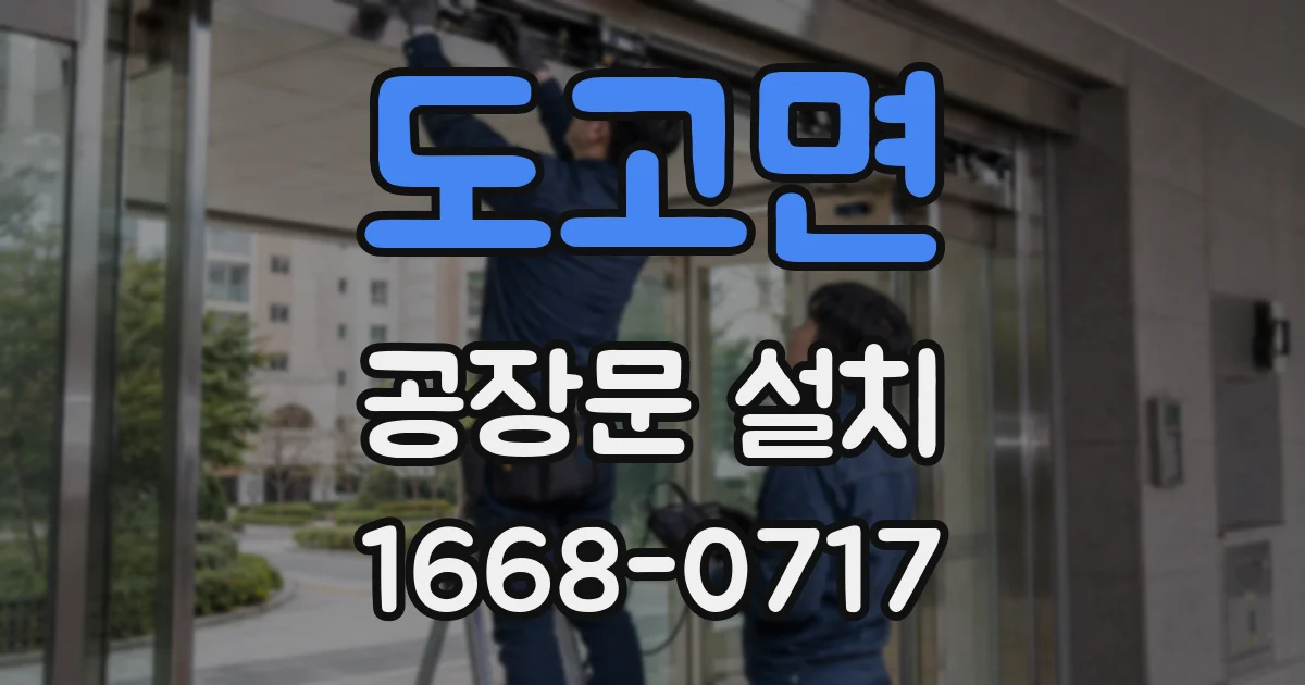 도고면 공장문 설치