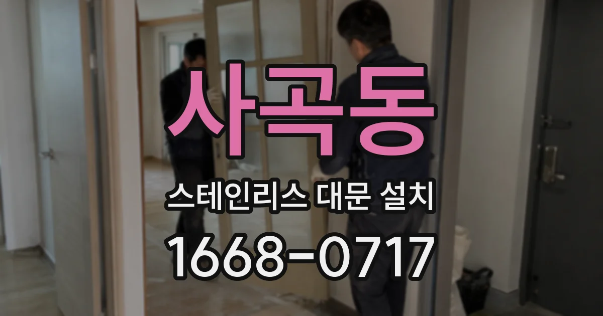 사곡동 스테인리스 대문 설치
