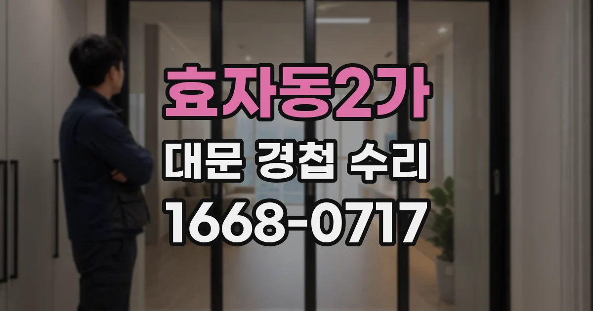 효자동2가 대문 경첩 수리