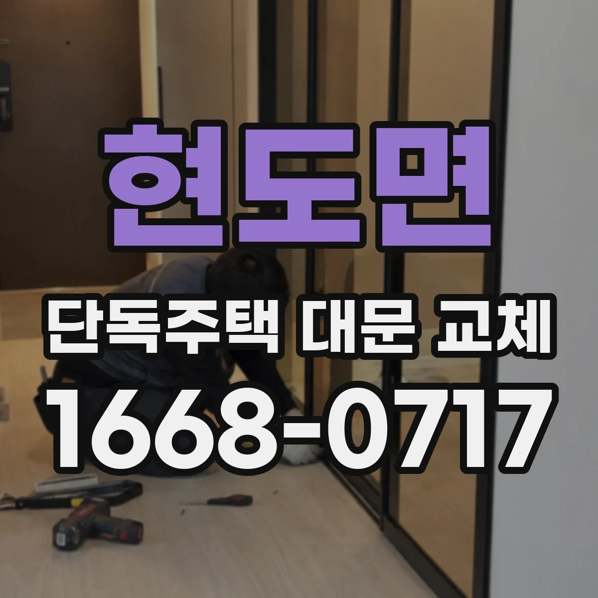 현도면 단독주택 대문 교체