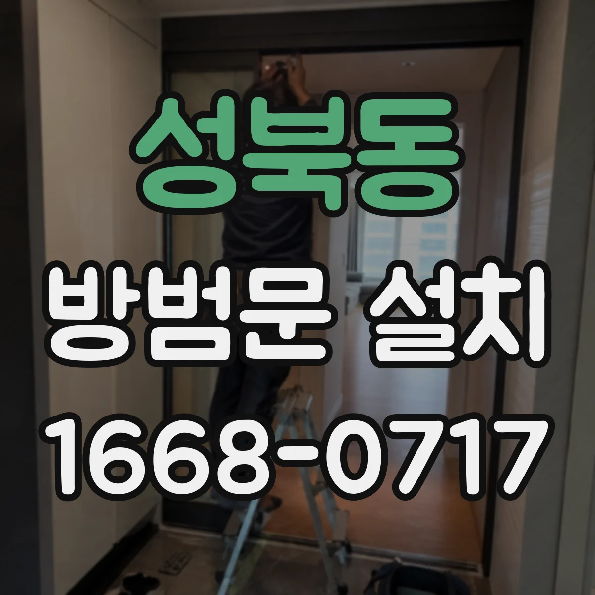 성북동 방범문 설치