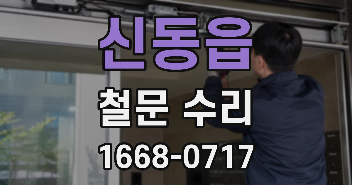 신동읍 철문 수리