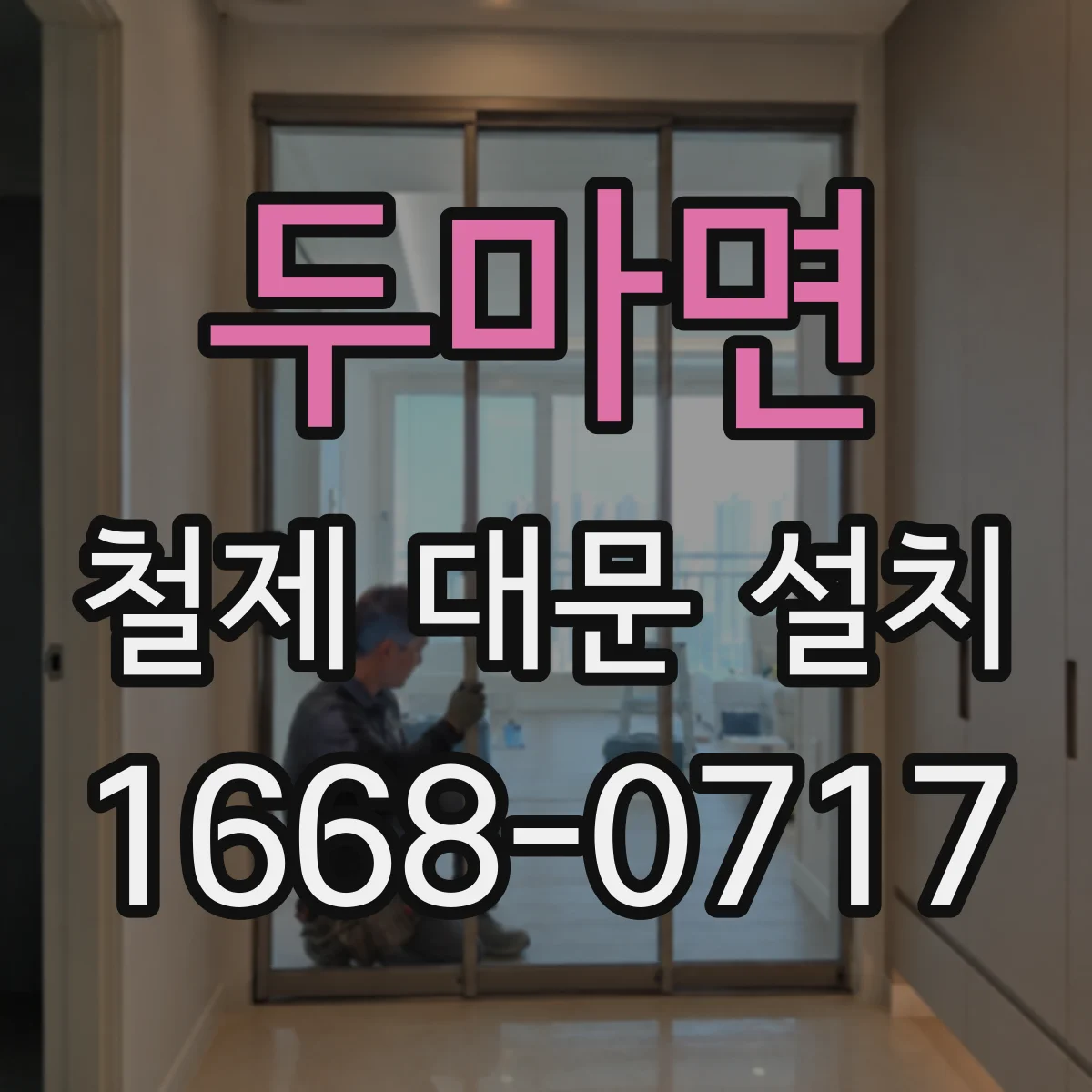 두마면 철제 대문 설치