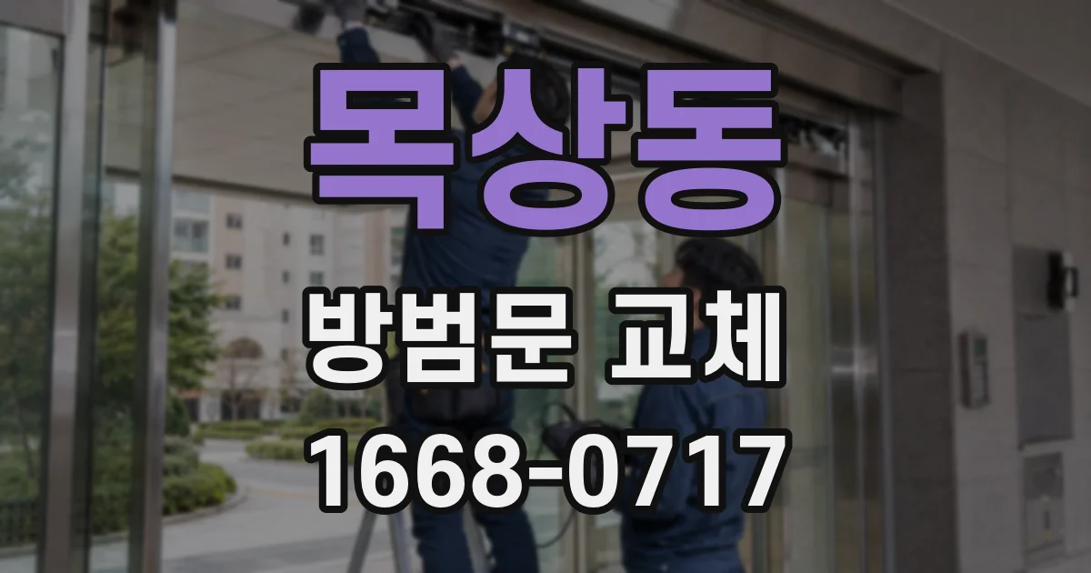 목상동 방범문 교체