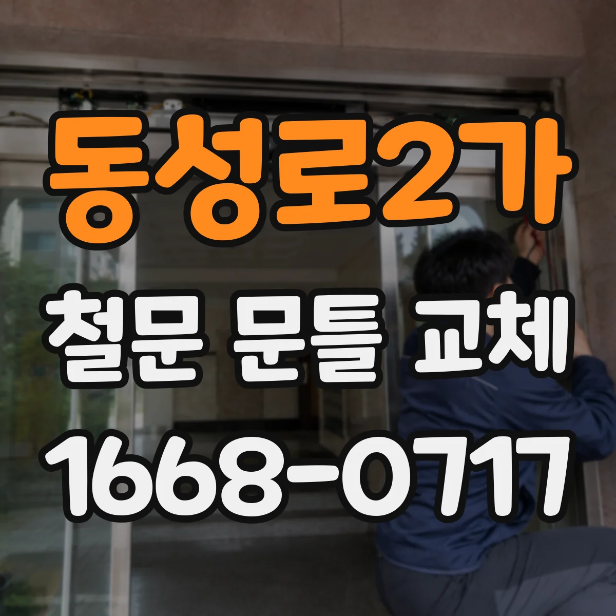 동성로2가 철문 문틀 교체