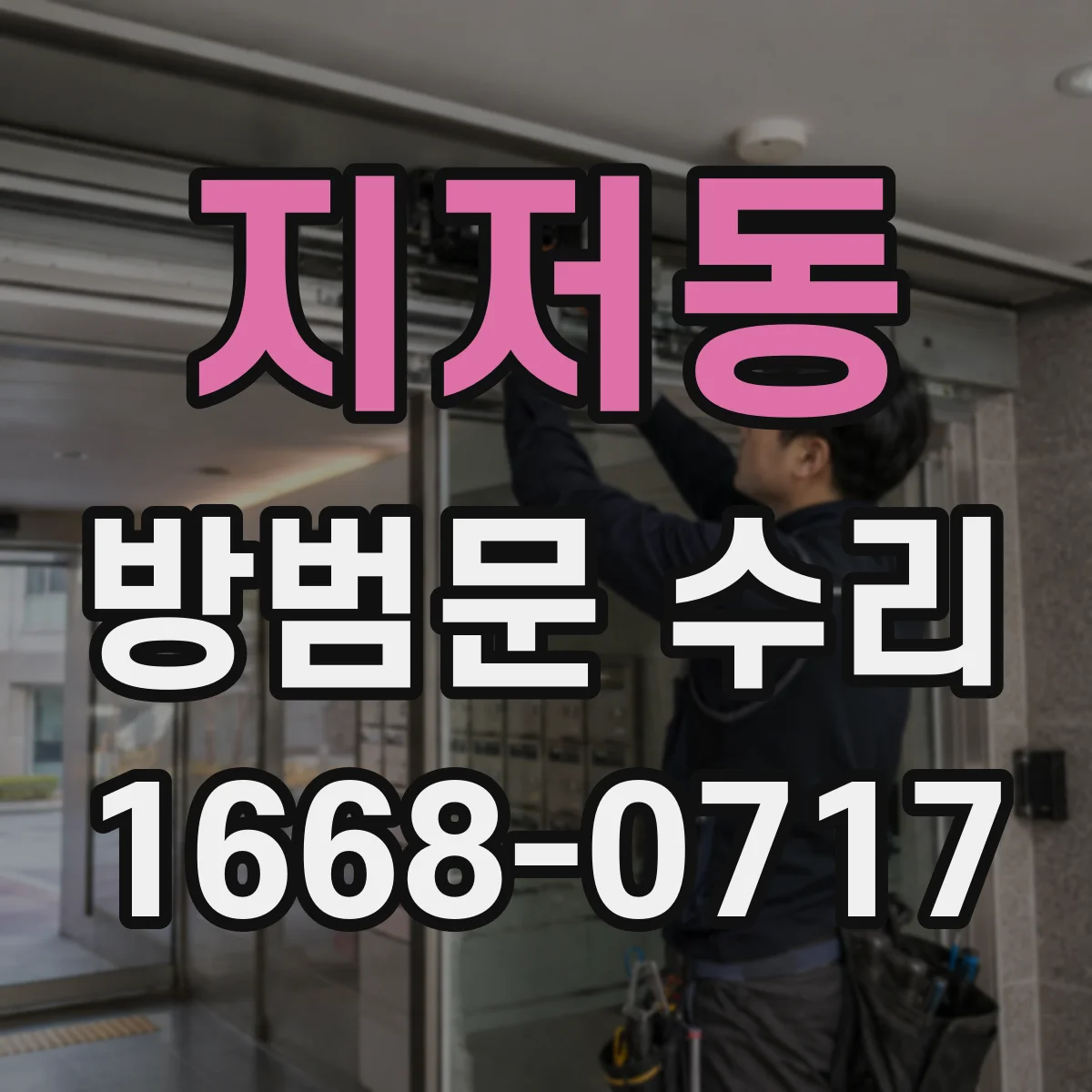 지저동 방범문 수리