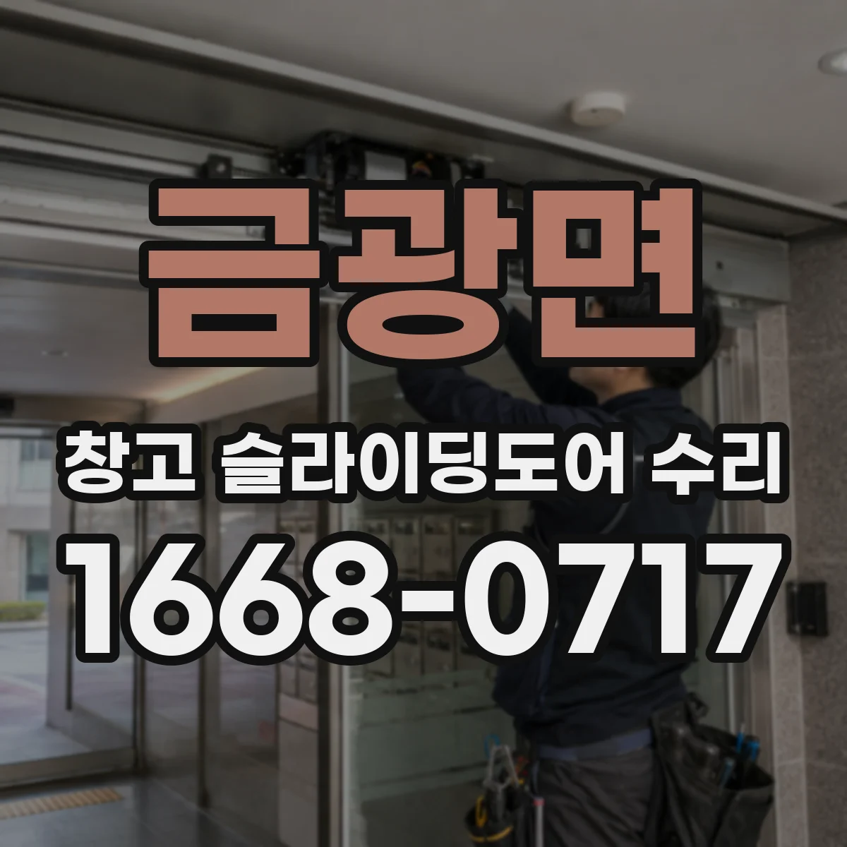 금광면 창고 슬라이딩도어 수리