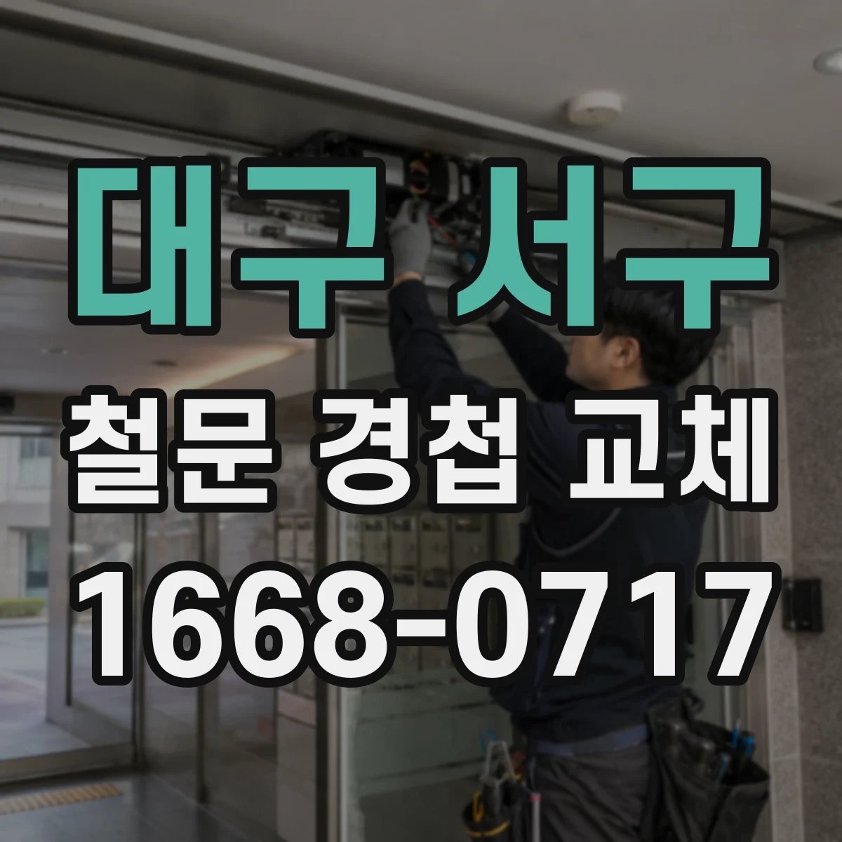 대구 서구 철문 경첩 교체