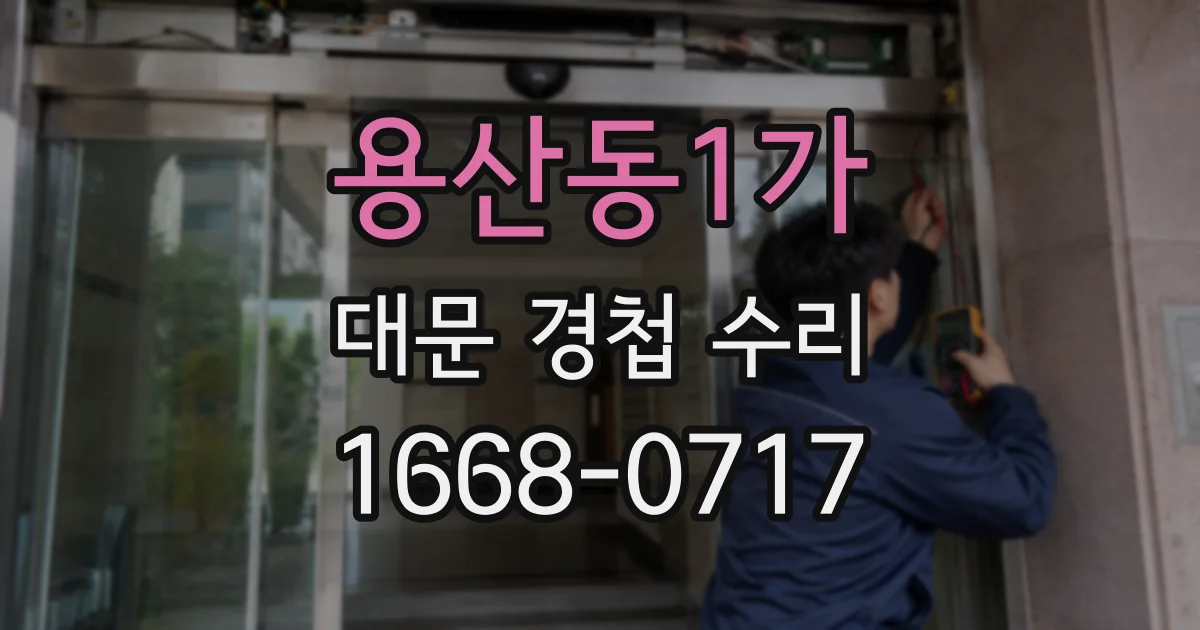 용산동1가 대문 경첩 수리