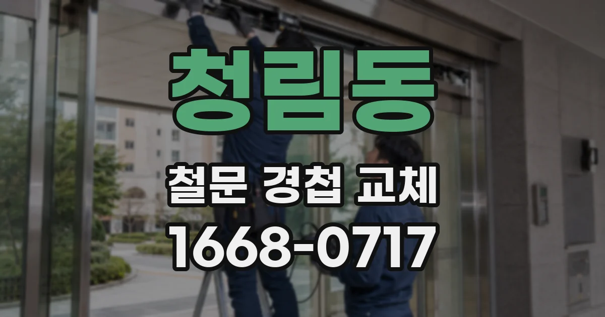 청림동 철문 경첩 교체