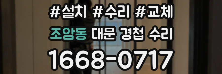 조암동 대문 경첩 수리