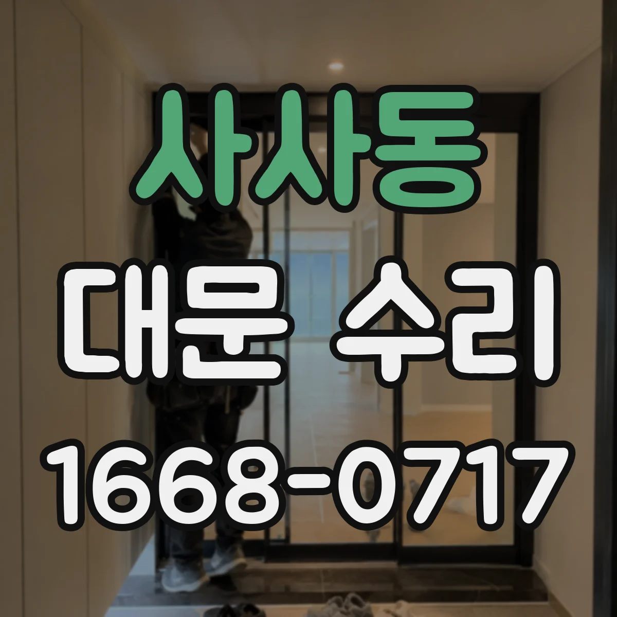 사사동 대문 수리
