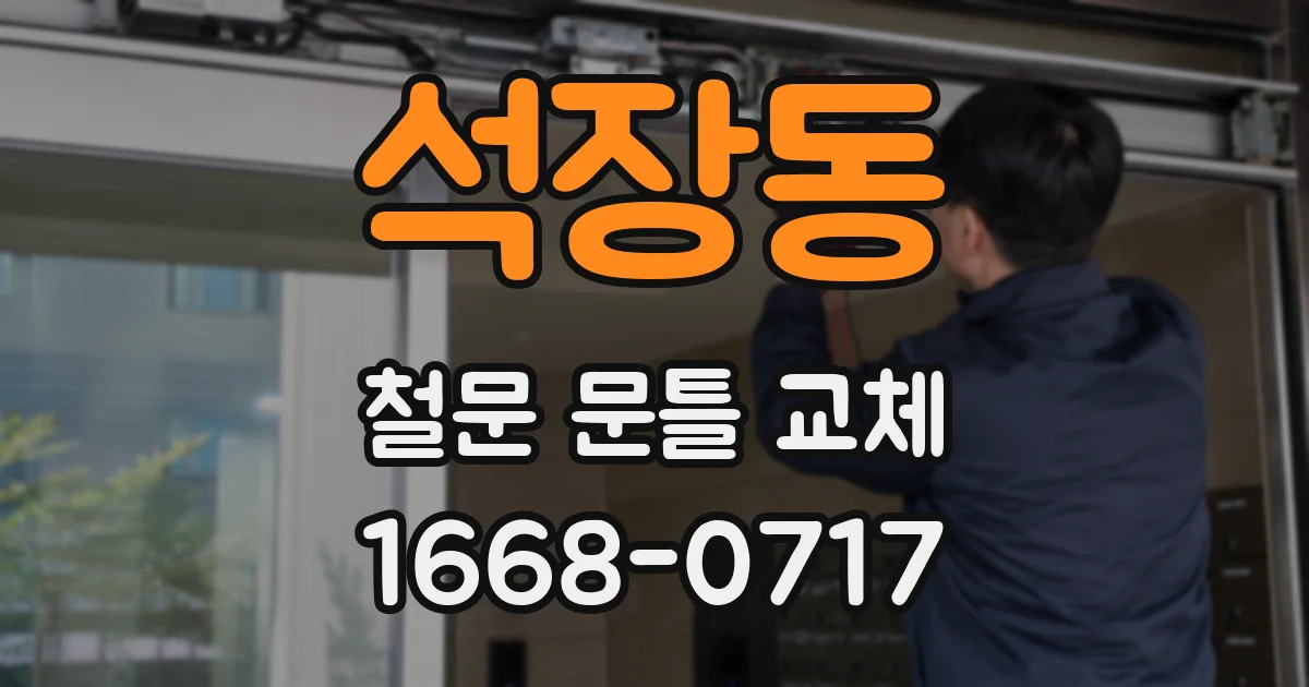 석장동 철문 문틀 교체