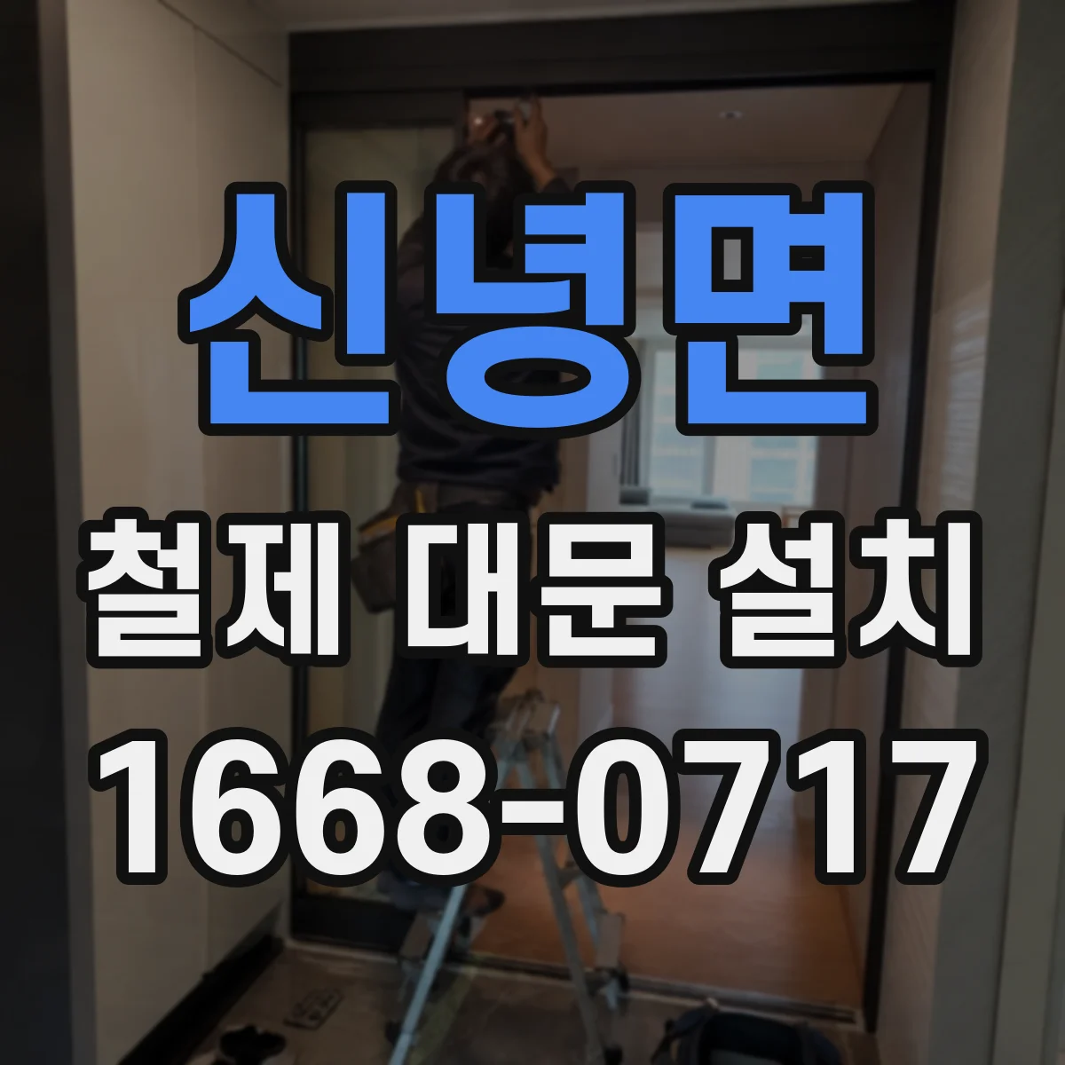 신녕면 철제 대문 설치