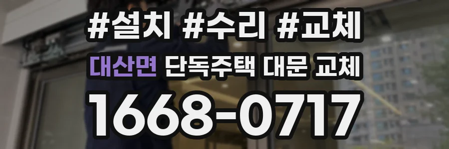 대산면 단독주택 대문 교체