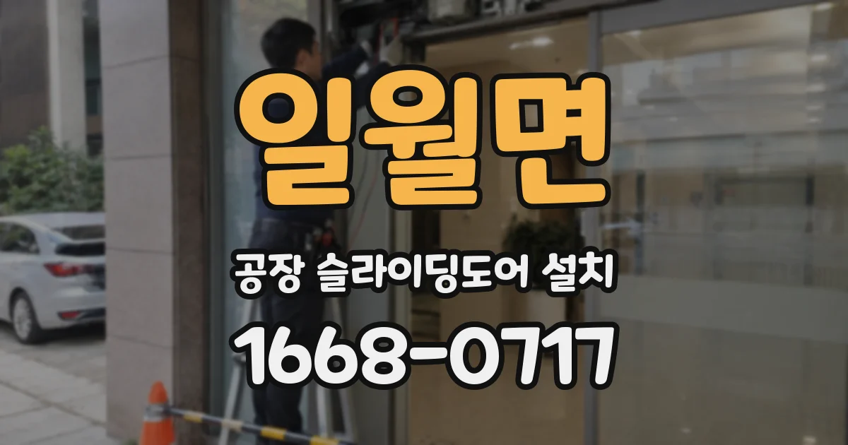 일월면 공장 슬라이딩도어 설치