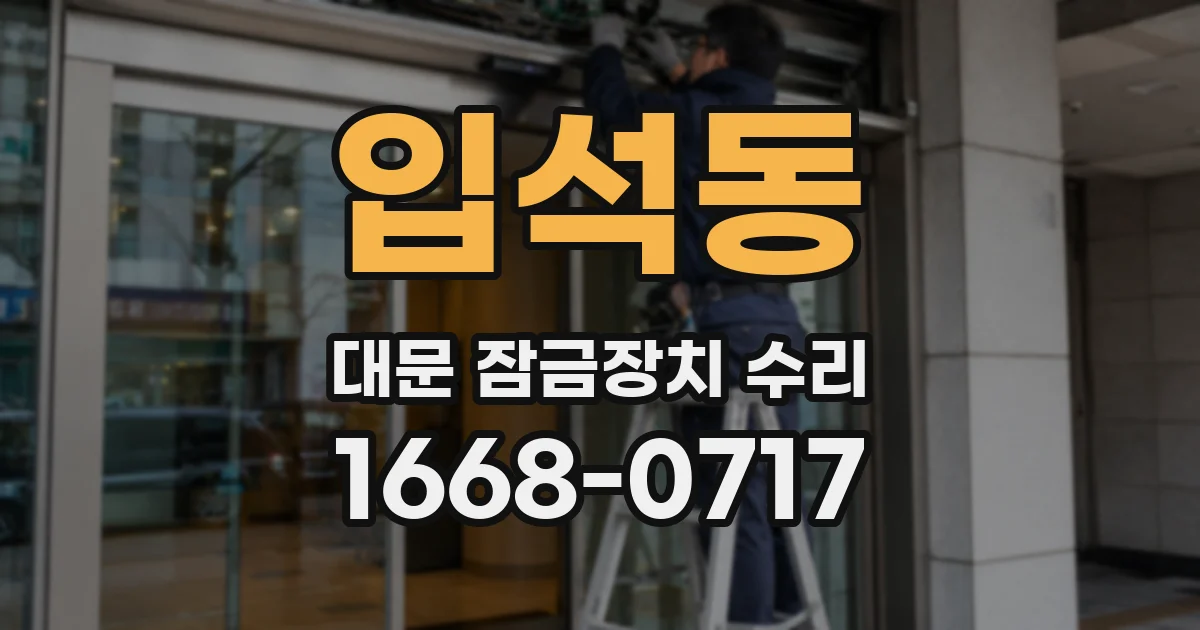 입석동 대문 잠금장치 수리