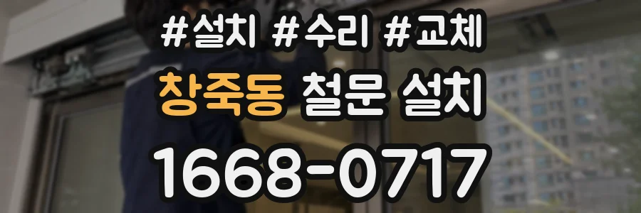 창죽동 철문 설치