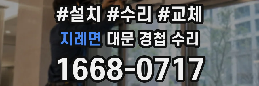 지례면 대문 경첩 수리